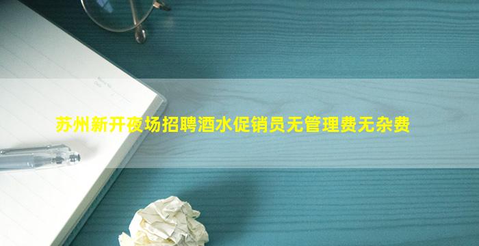 张家界酒吧招聘